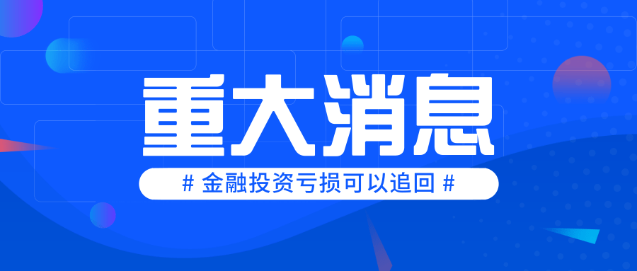 华尔街小圈子揭秘：散户轻如鸿毛，其财重如泰山！